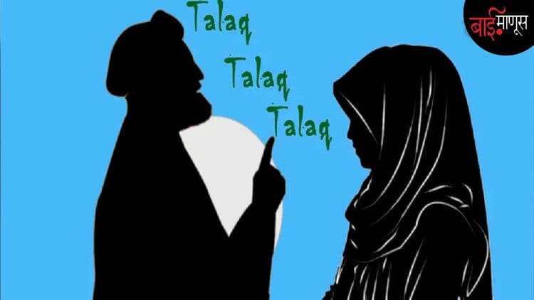 तीन तलाक कायदा… नुरी, सलमा, खतिजा, रुबिना यांच्या आयुष्यात पाच वर्षांनी काही फरक पडला का?