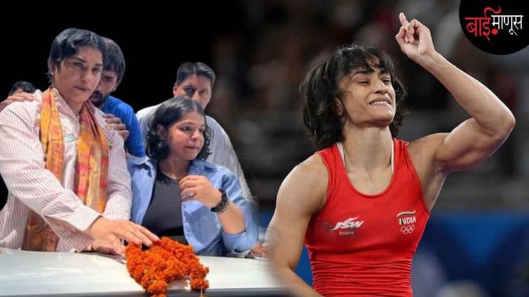 विनेश फोगटची भावनिक पोस्ट...''माझ्यातली संघर्षाची उमेद, माझ्यातली कुस्ती कधी संपणार नाही''