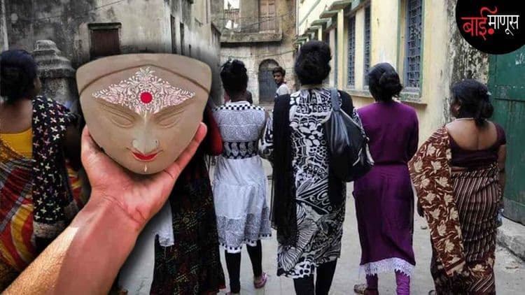 सोनागाचीच्या वेश्यांचा निर्धार… ‘’यंदा दुर्गा मूर्तीसाठी आम्ही माती देणार नाही!..."