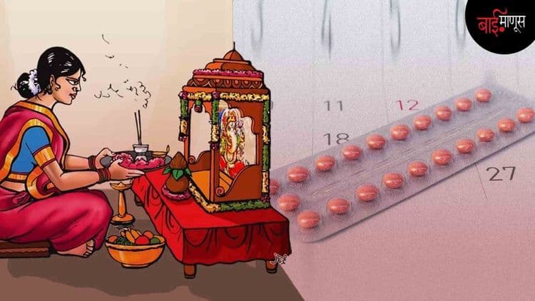 गणपतीत ‘पाळी’चा 'प्रॉब्लेम' सोडवण्यासाठी गोळ्या घेताय, मग जरा हे वाचाच…