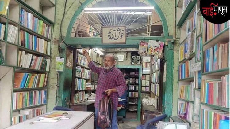 उर्दू बाजारात आता मंटो आणि गालिब ऐवजी, मुगलई चिकन आणि बिर्याणी विकली जाते…