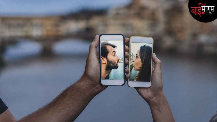 प्रौढ बायका ‘डेटिंग ॲप’ वापरतात तेव्हा नेमंक काय होतं…?