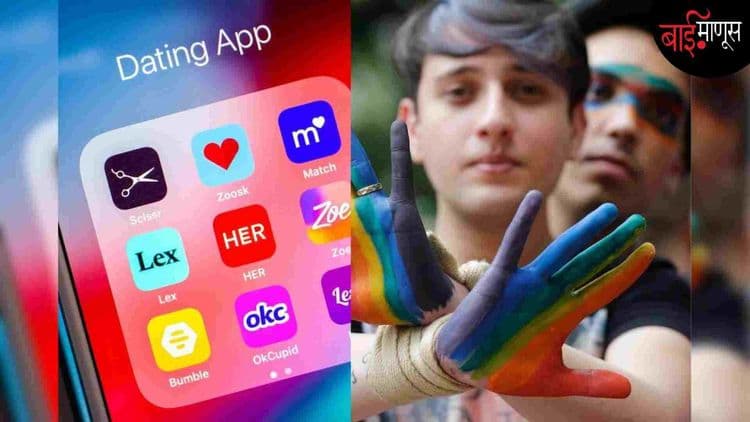 एलजीबीटीक्यू समुदायाचे डेटींग ॲप्स… शाप की वरदान?