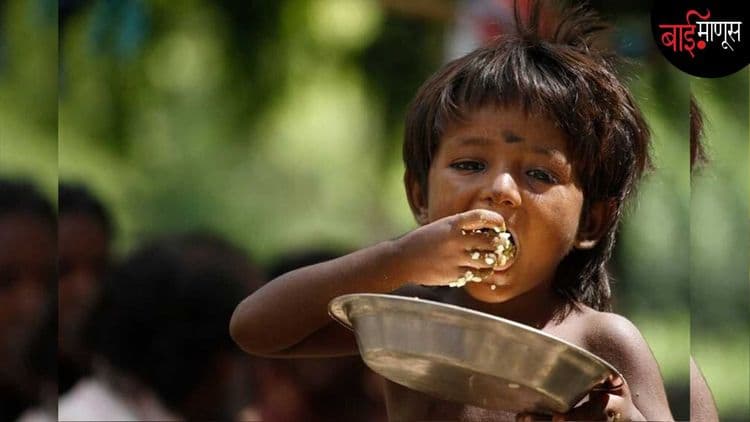 कधी मालवेल भारतातील भुकेचा दिवा?