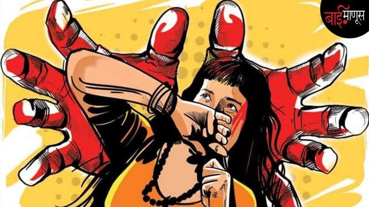 धक्कादायक : दर आठ मुलींमागे एक मुलगी वयात येण्यापूर्वीच लैंगिक हिंसेला बळी पडते!