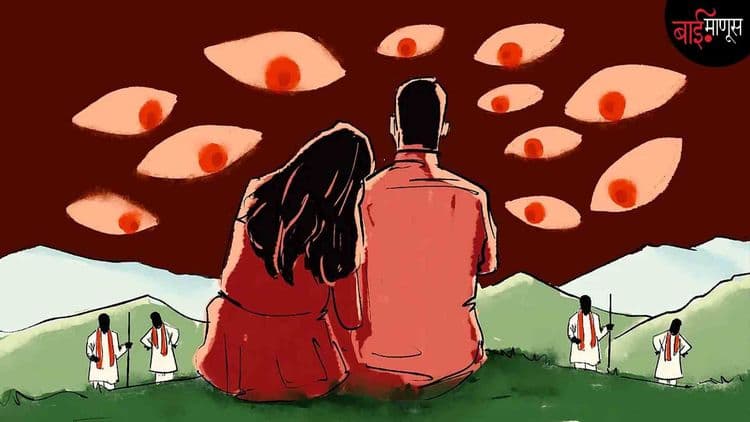 लिव्ह-इन नात्यांवर सरकार नियंत्रण का आणू पाहतेय…?