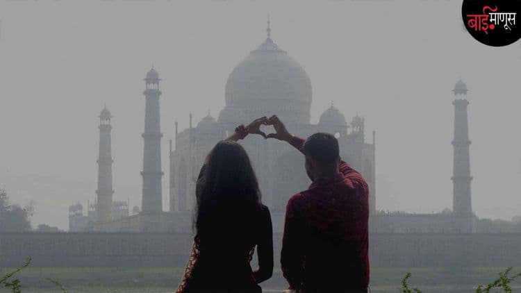 अडीच अक्षरांची गोष्ट... इश्क मजहब, इश्क मेरी जात बन गई!