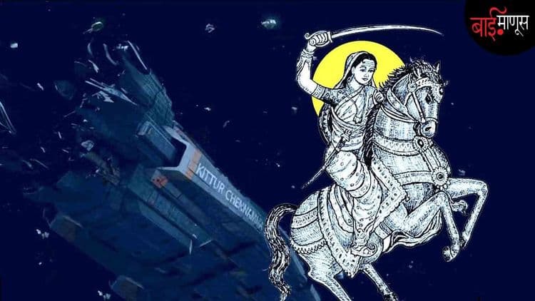 झाशीच्या राणीअगोदर इंग्रज सत्तेविरुद्ध शस्त्र उचलणाऱ्या राणी चेन्नम्माची थरारक कथा…