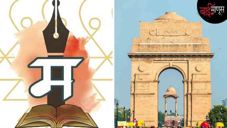 मराठी भाषेने दिल्ली कितपत काबीज केली आहे…?
