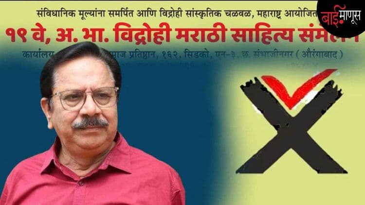 मराठी भाषेचा अभिजात दर्जा सदाशिवपेठेतील बोली पुरता सीमित आहे का? - विद्रोही संमलेनाचे अध्यक्ष डॉ. अशोक राणा यांचा सवाल