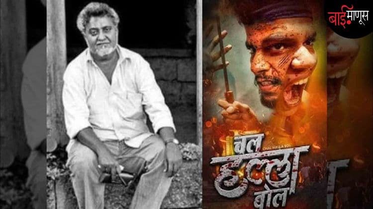 बेअकली सेन्सॉर बोर्डवाल्यांनो, ‘नामदेव ढसाळ’ म्हणतात याला…!