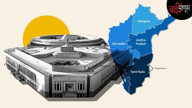 दक्षिणेत नेमकं काय सुरू आहे…? उत्तरेपेक्षा दक्षिणेच्या राज्यांनी लोकसंख्या नियंत्रित ठेवली याची शिक्षा त्यांना का मिळतेय…?