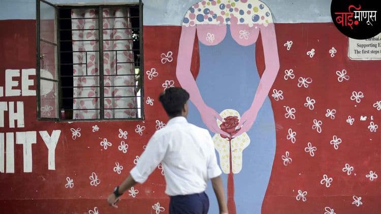 ‘’पाळी तर मुलीला येते ना, मग आपला काय संबंध..?’’