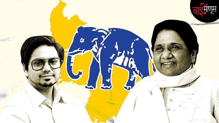 बहेनजी मायावतींच्या पक्षात नेमकं काय चाललय…?