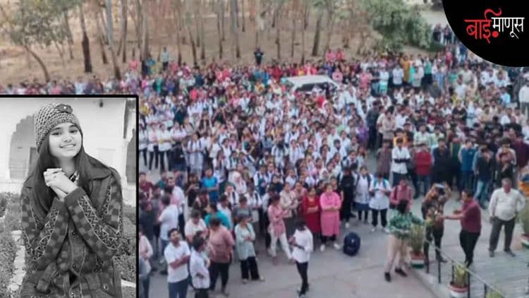होमियोपॅथी कॉलेजच्या आत्महत्या केलेल्या दलित विद्यार्थिनीने आपल्या प्राध्यापकांना ‘हैवान आणि यमराज’ का म्हटलं?