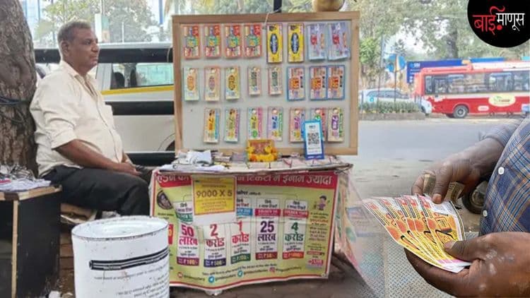 लॉटरीच्या नशिबाचीच आता थट्टा झालीये… 20 हजार कुटुंबांच्या डोक्यावर लॉटरी बंदीची टांगती तलवार!