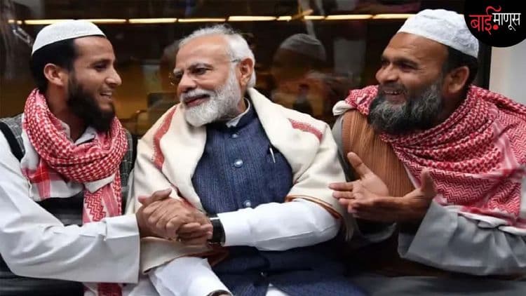 ‘सौगात-ए-मोदी’ मुळे या देशातला मुसलमान भाजपकडे झुकणार का?
