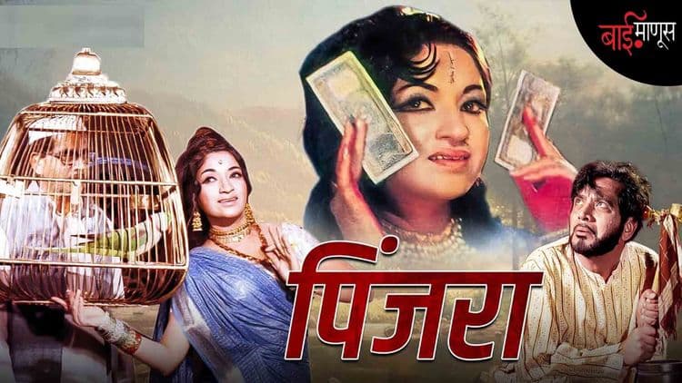 ग्रामीण जातीसंबंध समजण्यासाठी ‘पिंजरा’ पुन्हा नव्या चष्म्यातून बघणे आवश्यक आहे…