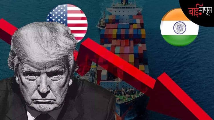 Trump Tariff : आता तोटा दिसत असला, तरी दीर्घकाळाचा विचार करता भारताला फायदा होण्याची चिन्हे