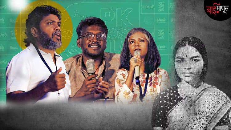 'दलित हिस्ट्री मंथ' : दलित अभिनेत्रीने ‘सवर्ण’ भूमिका केल्याने जातीयवाद्यांनी ‘पीके रोझी’चे नामोनिशाणच कसे मिटवून टाकले…?