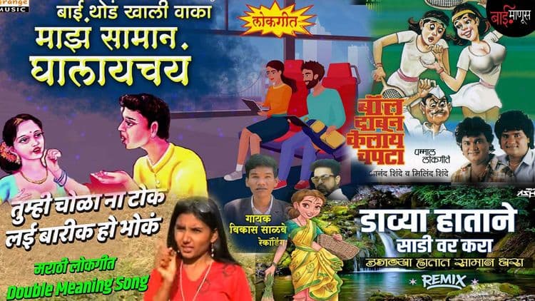 ‘डबल मिनिंग’ गाणं वाजवलं तर थेट तुरुंगात… बिहारप्रमाणे ‘पुरोगामी’ महाराष्ट्रात असं होऊ शकतं का? काय म्हणतात ‘द्विअर्थी’ गाणी म्हणणारे कलावंत…?