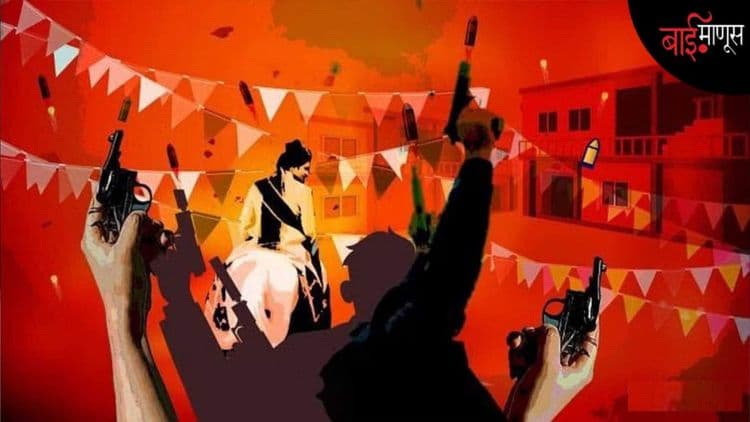 बँडबाजा, बारात आणि बंदूक… अडीच वर्षांच्या ‘अंश’च्या डोक्यातून आरपार गेलेल्या गोळीची जबाबदारी कोण घेणार…?