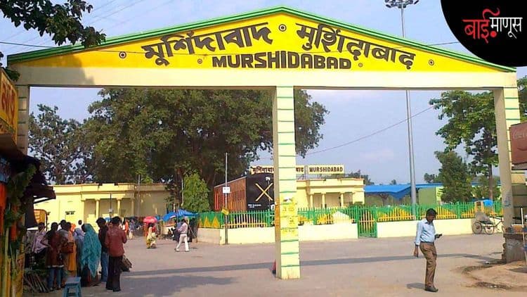 ज्या रेशमी साड्यांसाठी ‘मुर्शिदाबाद’ ओळखलं जायचं, ते शहर आता धर्मद्वेषाच्या विळख्यात अडकलयं…!