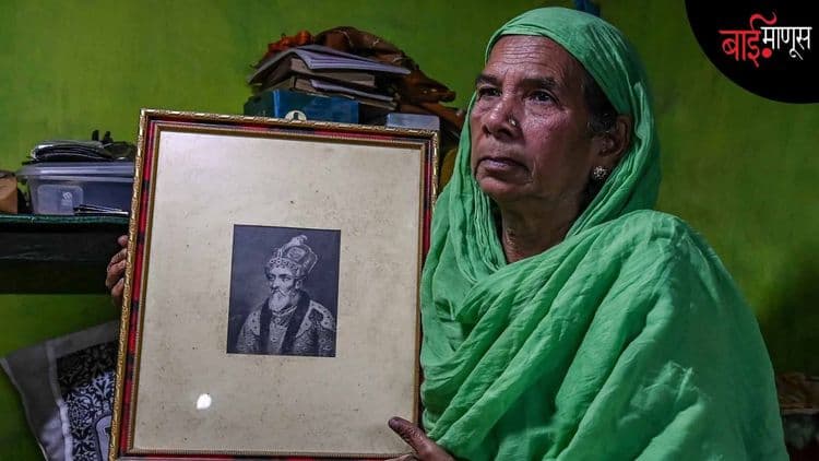 मुघल घराण्याची सून जी आज कोलकाताच्या झोपडपट्टीत रहाते… म्हणते, ‘’लाल किल्ला भारताने बळकावला’’...!