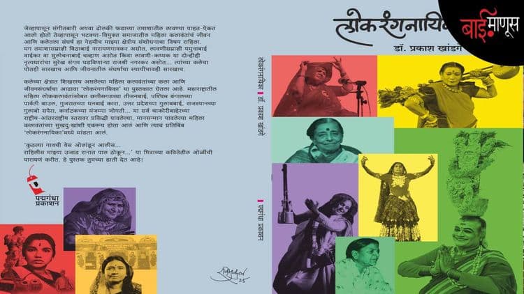 चाकोरीबाहेरच्या महिला कलावंतांच्या कला आणि जीवनसंघर्षाचा आढावा… ‘लोकरंगनायिका’