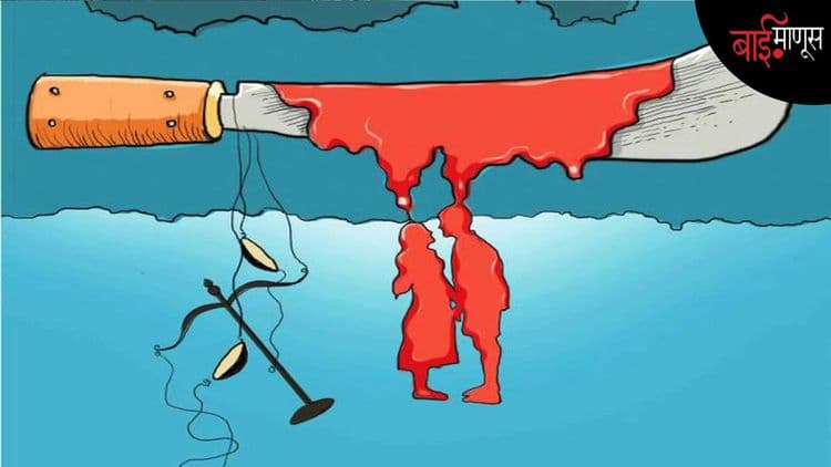 ऐकत कुणीच नाही तरीही आपल्या गल्लीतील, घरातील तृप्ती, मुकेश, किशोरी या ‘ऑनर किलिंग’मध्ये बळी गेलेल्यांसाठी…!