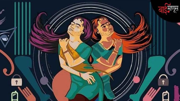 ‘’तुम्ही दबाव टाकता म्हणून आम्ही आमची लैंगिक ओळख का उघड करायची? तसं केलं तर आमचं जगणंच मुश्कील होईल…’’