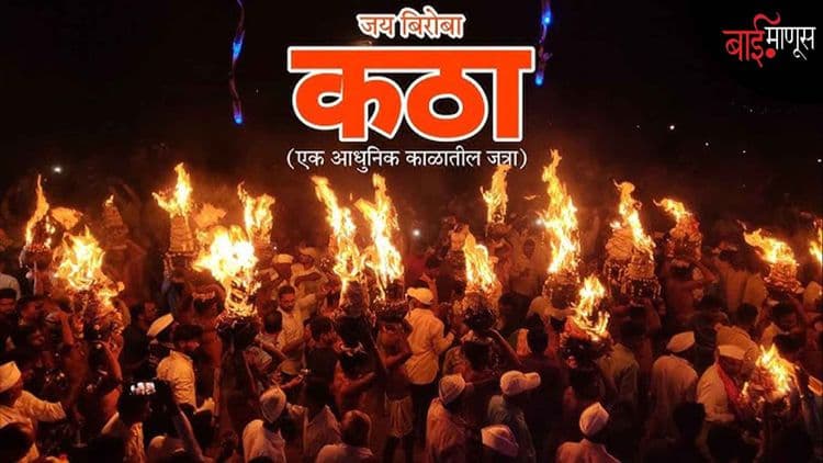 आगीचा थरार… उघड्या अंगावरुन ओघळणाऱ्या तप्त तेलासह मंदिराला फेऱ्या… अन् बिरोबाच्या नावानं चांगभलं!