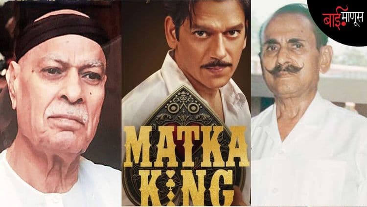 खरा ‘मटका किंग’ कोण कल्याण जी भगत की रतन खत्री? नागराज मंजुळेच्या आगामी वेब सिरीजवर आक्षेप…!