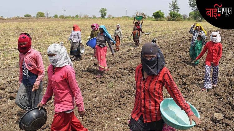 ‘’बाई शेतात राबण्यासाठीच आम्हाला हवी, पण आपल्या बरोबरीने शेताची मालकीण म्हणून नको’’