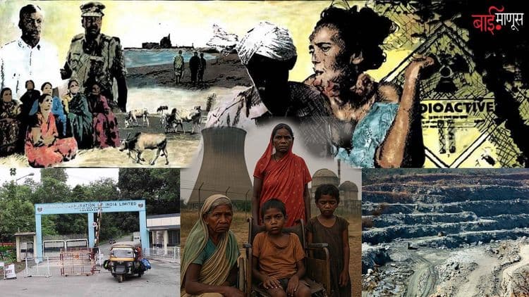 अपंगत्व, व्यंधत्व, कॅन्सरग्रस्त आदिवासी… भारताच्या ‘न्युक्लिअर पॉवर’ची किंमत कुणाला चुकवावी लागतेय…?