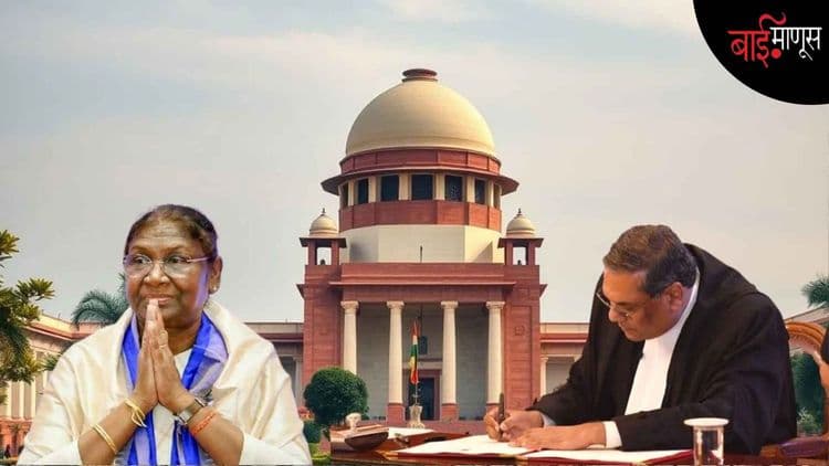 राष्ट्रपतींचे ‘ते’ 14 प्रश्न… सर्वोच्च न्यायालय आता नेमकी काय भूमिका घेणार…?