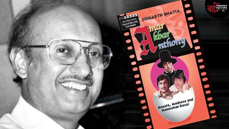 सेक्युलर भारताची आठवण करून देणारा ‘मनमोहन स्टाईल’, 'अमर अकबर अँथोनी'!