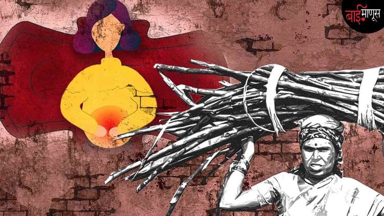 'गर्भ'गळीत बीड… 843 महिलांनी ऊसतोडीला जाण्यापूर्वी गर्भपिशव्या काढल्या!