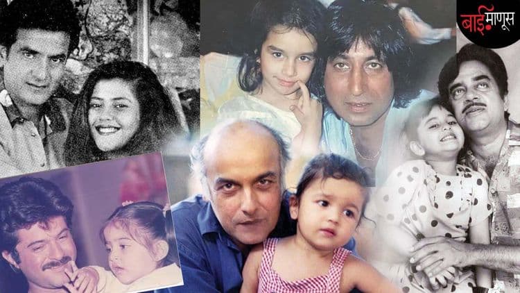 Fathers day : बॉलिवूडचे ‘बाप-लेक’.... निर्व्याज प्रेम आणि मायेचे एक अनोखं नातं!