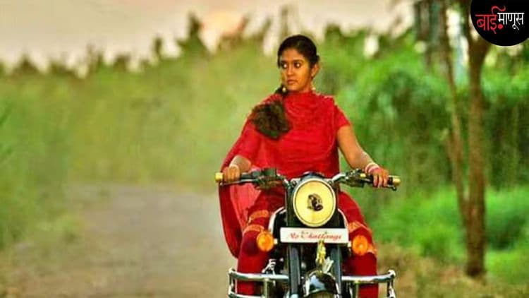 ‘आर्ची आली बघ…’ छोट्या शहरात बाईक चालवणाऱ्या तरुणींची गोष्ट!