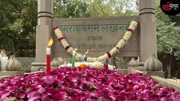 धूळ खात पडलेली खऱ्याखुऱ्या ‘उमराव जान’ची कबर आजही प्रेमाच्या शोधात…!