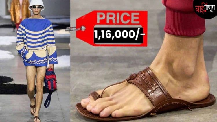 ‘चप्पल चोर’ PRADA ब्रँडवर महाराष्ट्र संतापला… त्यांना पायताणाने हाणण्याची सोशल मीडियावर भाषा!