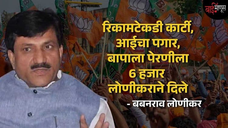 बबनरावांचे करपलेले ‘लोणी’..!