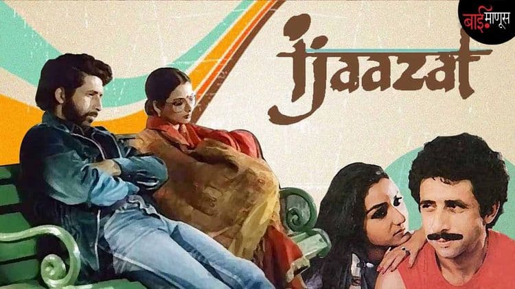 'इजाजत' 38 वर्षांनंतरही!