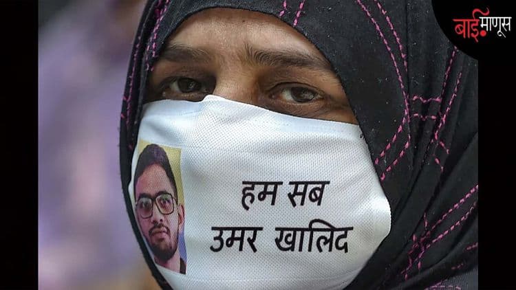 उमर खालिदला तिहार जेलमध्ये भेटून आल्यानंतर त्याच्या आईने लिहिलेले एक भावनिक पत्र…