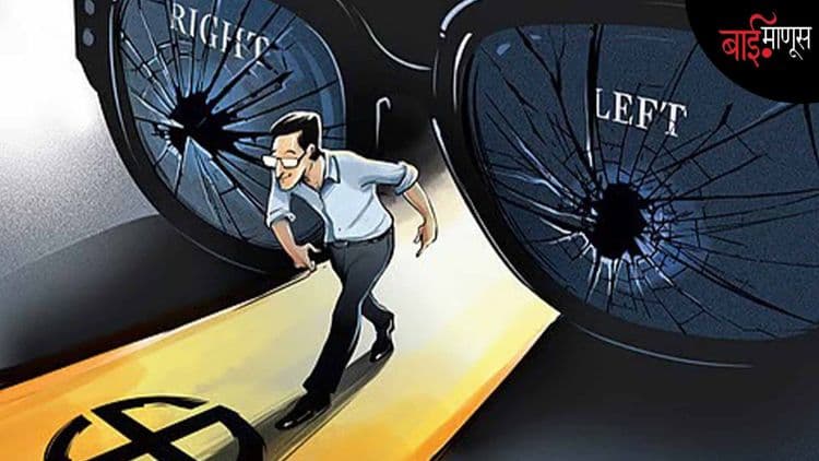सध्याच्या घडीला ‘डावी-उजवी विचारसरणी’ म्हणजे नेमकं काय हे समजावून घेणं गरजेचं आहे…