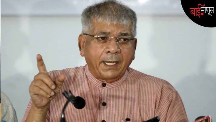 जनसुरक्षा विधेयक : प्रकाश आंबेडकर यांच्या वंचितने विविध दाखले देत कायद्याच्या हेतूवर घेतली हरकत