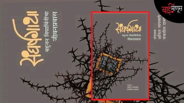 आठवड्याचं पुस्तक : बहुजन विद्यार्थिनींचा सर्जनशील संघर्ष…