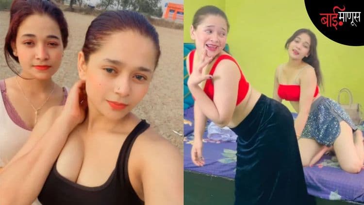 तंग कपडे, मादक इशारे, घाणेरड्या शिव्या आणि रिल्स… छोट्या शहरातील मुलींची ‘गंदी बात’!