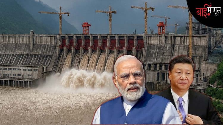 चीनचा 'सुपर डॅम'मुळे भारताला चिंता… आक्षेप घेऊनही बांधकामाला सुरूवात